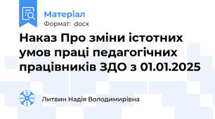 Наказ Про зміни істотних умов праці педагогічних працівників ЗДО з 01.01.2025
