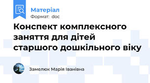 Конспект комплексного заняття для дітей старшого дошкільного віку