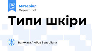 Типи шкіри