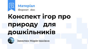 Конспект ігор про природу   для дошкільників
