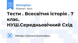 Тести . Всесвітня історія . 7 клас. НУШ.Середньовічний Схід