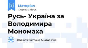 Русь- Україна за Володимира Мономаха