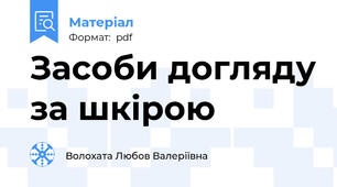 Засоби догляду за шкірою
