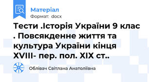 Тести .Історія України 9 клас . Повсякденне життя та культура України кінця ХVІІІ- пер. пол. ХІХ ст..
