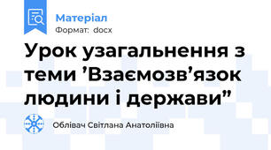 Урок узагальнення з теми ’Взаємозв’язок людини і держави”