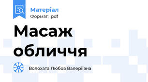 Масаж обличчя