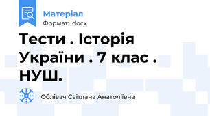 Тести . Історія України . 7 клас . НУШ.
