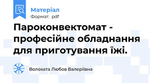 Пароконвектомат - професійне обладнання для приготування їжі.