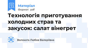 Технологія приготування холодних страв та закусок: салат вінегрет