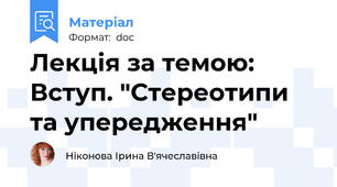 Лекція за темою: Вступ. "Стереотипи та упередження"