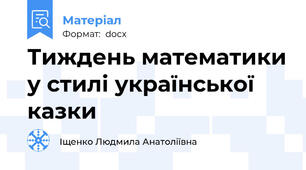 Тиждень математики у стилі української казки