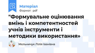 "Формувальне оцінювання вмінь і компетентностей учнів інструменти і методики використання»