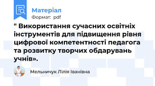 " Використання сучасних освітніх інструментів для підвищення рівня цифрової компетентності педагога та розвитку творчих обдарувань учнів».