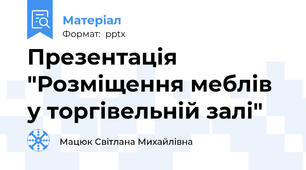 Презентація "Розміщення меблів у торгівельній залі"