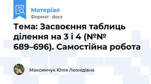 Тема: Засвоєння таблиць ділення на 3 і 4 (№№ 689–696). Самостійна робота