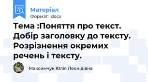 Тема :Поняття про текст. Добір заголовку до тексту. Розрізнення окремих речень і тексту.