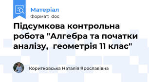 Підсумкова контрольна робота "Алгебра та початки аналізу,  геометрія 11 клас"