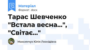 Тарас Шевченко "Встала весна…", "Світає…"