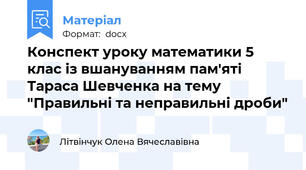 Конспект уроку математики 5 клас із вшануванням пам'яті Тараса Шевченка на тему "Правильні та неправильні дроби"