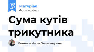 Сума кутів трикутника