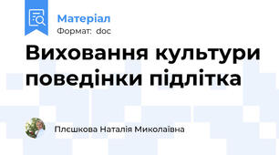 Виховання культури поведінки підлітка