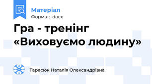 Гра - тренінг «Виховуємо людину»