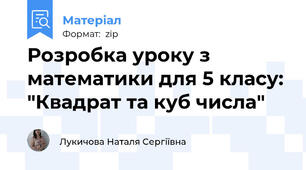 Розробка уроку з математики для 5 класу: "Квадрат та куб числа"
