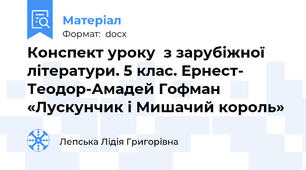 Конспект уроку  з зарубіжної літератури. 5 клас. Ернест- Теодор-Амадей Гофман «Лускунчик і Мишачий король»
