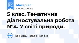 5 клас. Тематична діагностувальна робота №4. У світі природи.