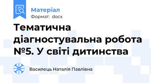 Тематична діагностувальна робота №5. У світі дитинства