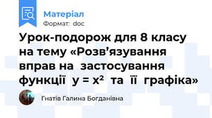 Урок-подорож для 8 класу на тему «Розв’язування вправ на  застосування  функції  у = х²  та  її  графіка»