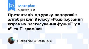 Презентація до уроку-подорожі з алгебри для 8 класу «Розв’язування вправ на  застосування функції  у = х²  та  її  графіка»