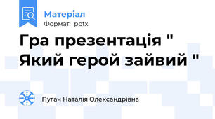 Гра презентація " Який герой зайвий "