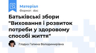 Батьківські збори "Виховання і розвиток потреби у здоровому способі життя"