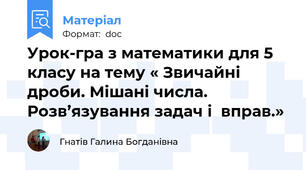 Урок-гра з математики для 5 класу на тему « Звичайні дроби. Мішані числа. Розв’язування задач і  вправ.»