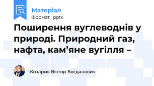 Поширення вуглеводнів у природі. Природний газ, нафта, кам’яне вугілля –