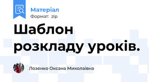 Шаблон розкладу уроків.