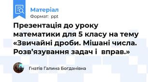 Презентація до уроку математики для 5 класу на тему «Звичайні дроби. Мішані числа. Розв’язування задач і  вправ.»