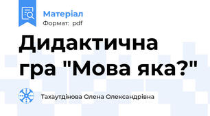 Дидактична гра "Мова яка?"