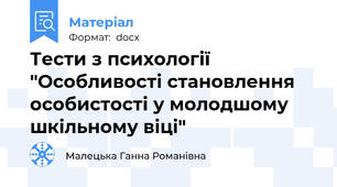 Тести з психології "Особливості становлення особистості у молодшому шкільному віці"