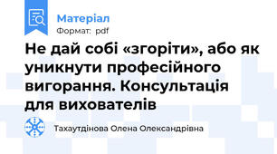 Не дай собі «згоріти», або як уникнути професійного вигорання. Консультація для вихователів