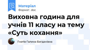 Виховна година для учнів 11 класу на тему «Суть кохання»