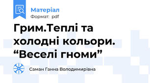 Грим.Теплі та холодні кольори. “Веселі гноми”
