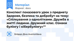 Конспект показового урок з предмету Здоровя, безпека та добробут на тему: «Спілкування з однолітками. Дружба в житті людини. Дружний клас. Ознаки булінгу і кібербулінгу»""