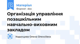 Організація управління позашкільним навчально-виховним закладом