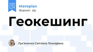 Геокешинг