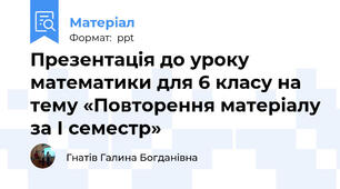 Презентація до уроку математики для 6 класу на тему «Повторення матеріалу за І семестр»