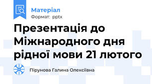 Презентація до Міжнародного дня рідної мови 21 лютого