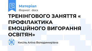 ТРЕНІНГОВОГО ЗАНЯТТЯ « ПРОФІЛАКТИКА ЕМОЦІЙНОГО ВИГОРАННЯ ОСВІТЯН»