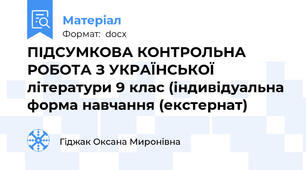 ПІДСУМКОВА КОНТРОЛЬНА РОБОТА З УКРАЇНСЬКОЇ літератури 9 клас (індивідуальна форма навчання (екстернат)
